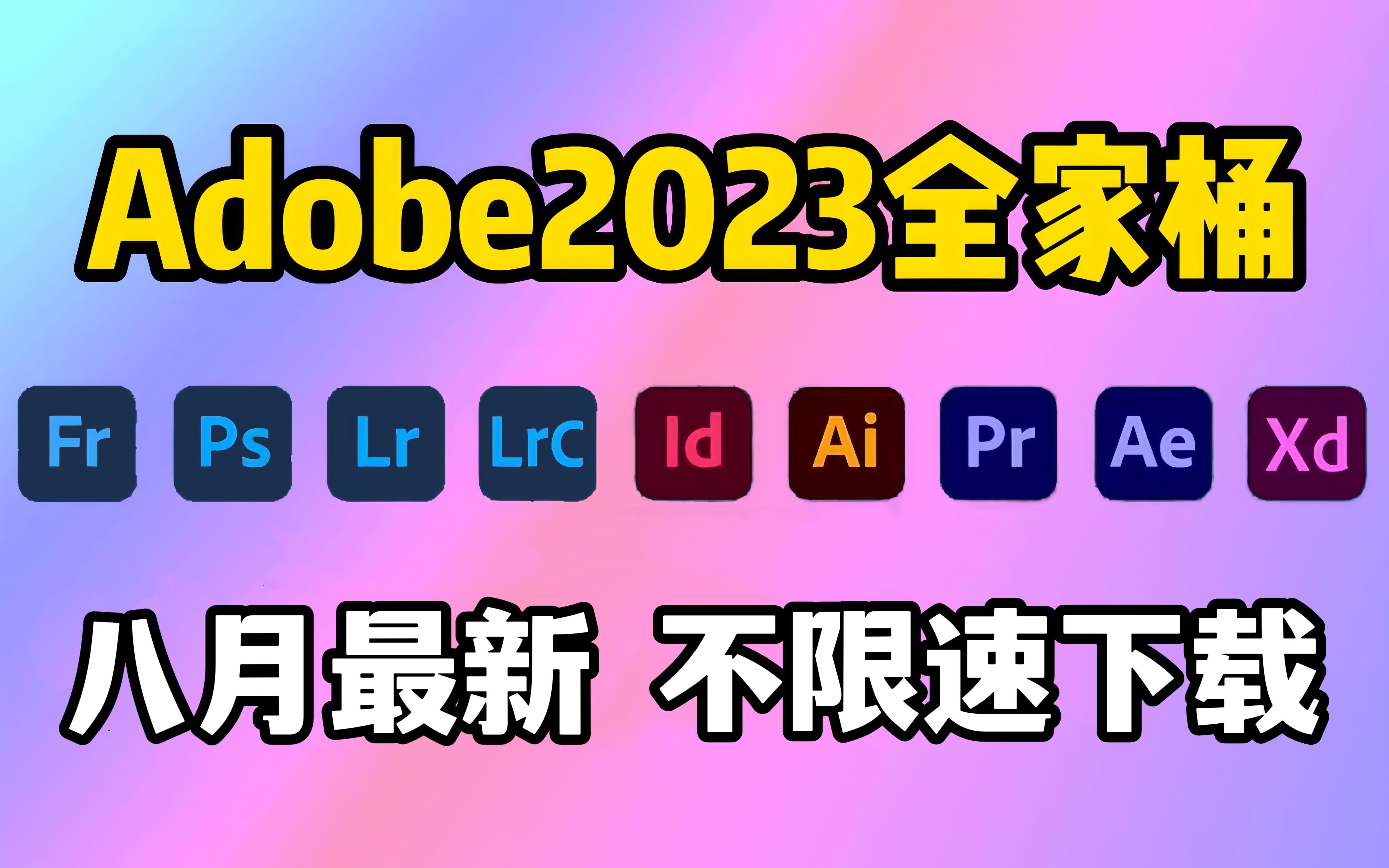 [图]【Adobe2023全家桶】8月最新版免费下载！PS/PR/AE/PS/AU等！永久使用，不限速下载！一键安装！！