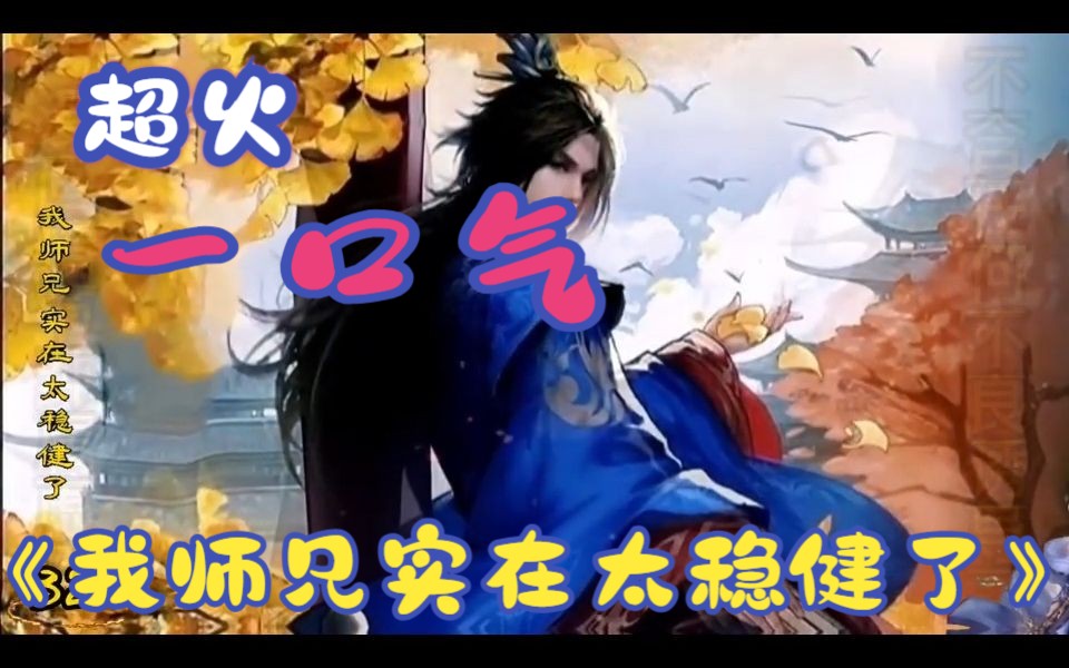 一口气看完漫画解说《我师兄实在太稳健了》3,师兄啊师兄,你真的是实在低调又稳健啊哔哩哔哩bilibili