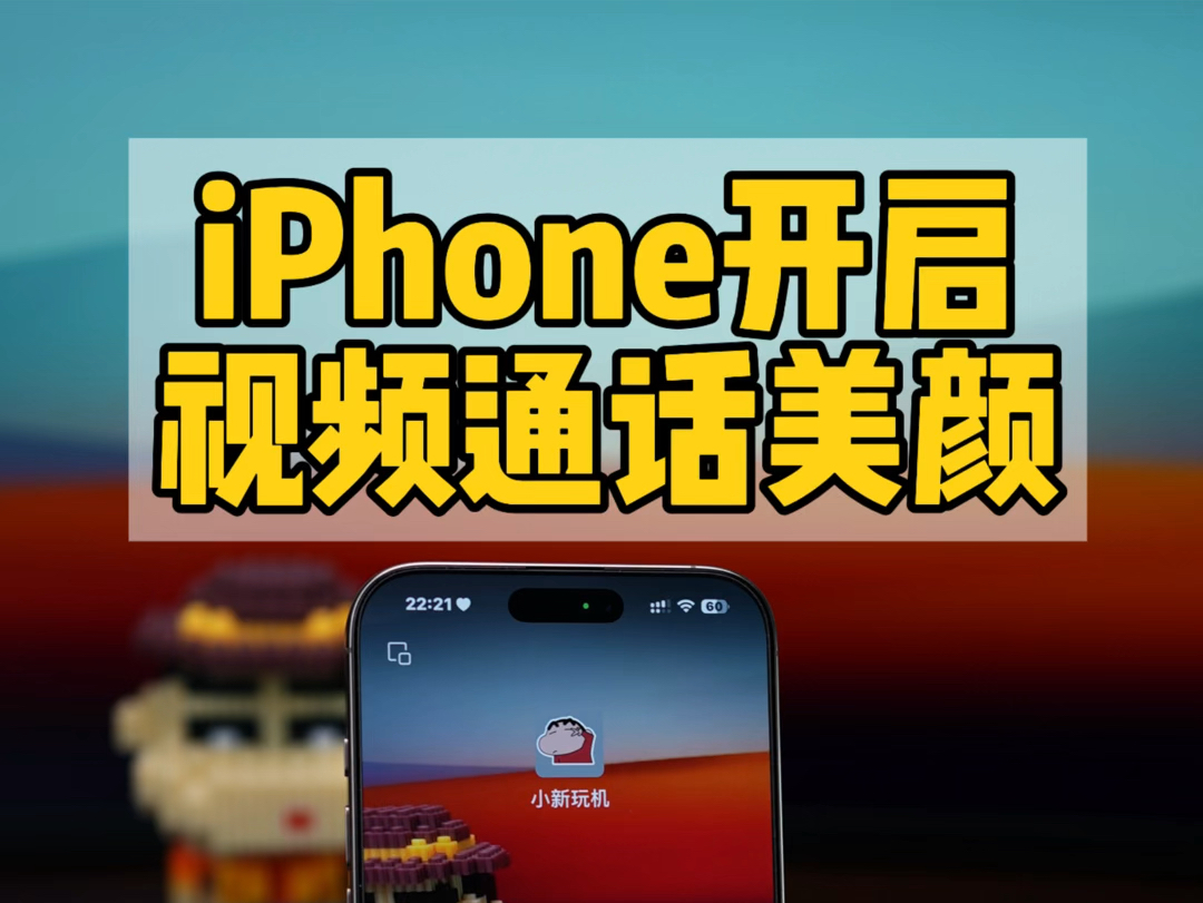 iPhone开启视频通话美颜哔哩哔哩bilibili