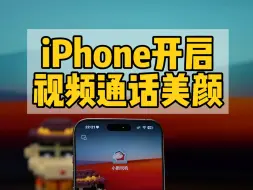 Download Video: iPhone开启视频通话美颜