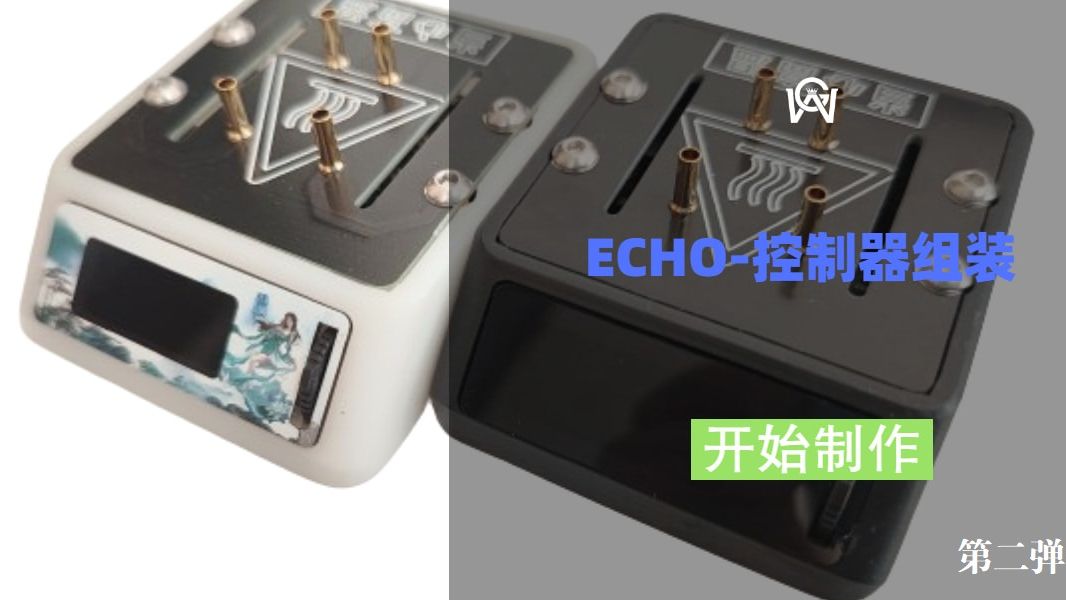 ECHO控制器的组装哔哩哔哩bilibili