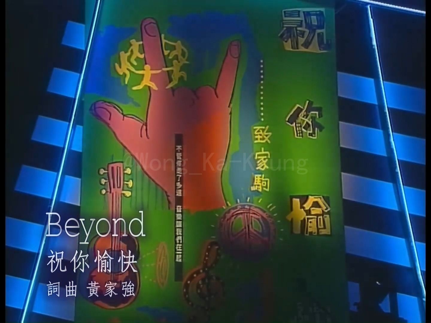 【整活】beyond-祝您愉快(国)音质未修复版