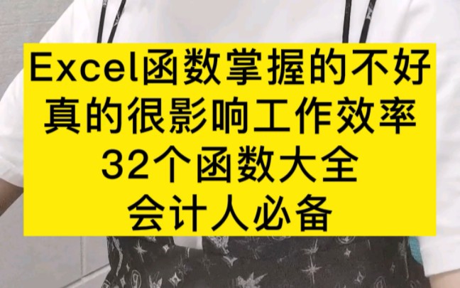 [图]Excel函数掌握的不好，真的很影响工作效率，32个函数大全，会计人必备