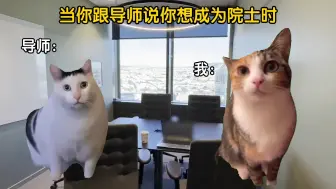 Tải video: 当你跟导师说你想成为院士时…