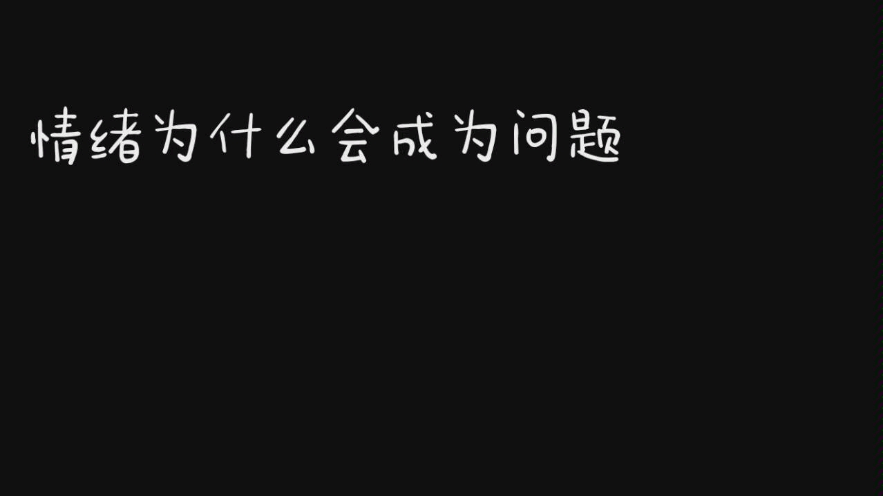 情绪为什么会成为问题—情绪六讲5【给医学生的心理学】哔哩哔哩bilibili