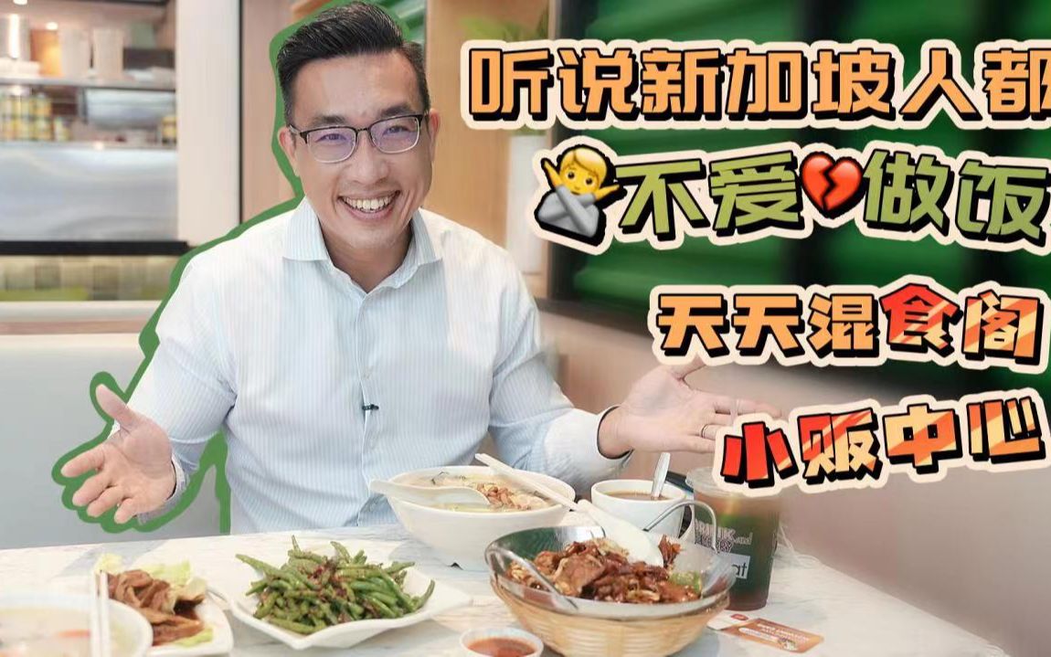 [图]新加坡人为什么不爱做饭？