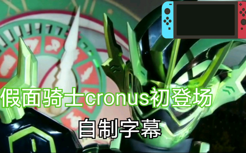 【自制字幕】假面骑士crons老谭初登场哔哩哔哩bilibili