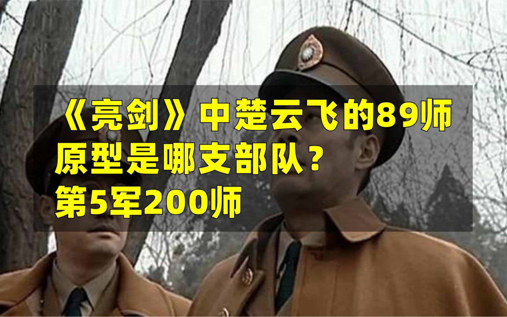 《亮剑》中,楚云飞的89师原型是哪支部队?第5军200师哔哩哔哩bilibili