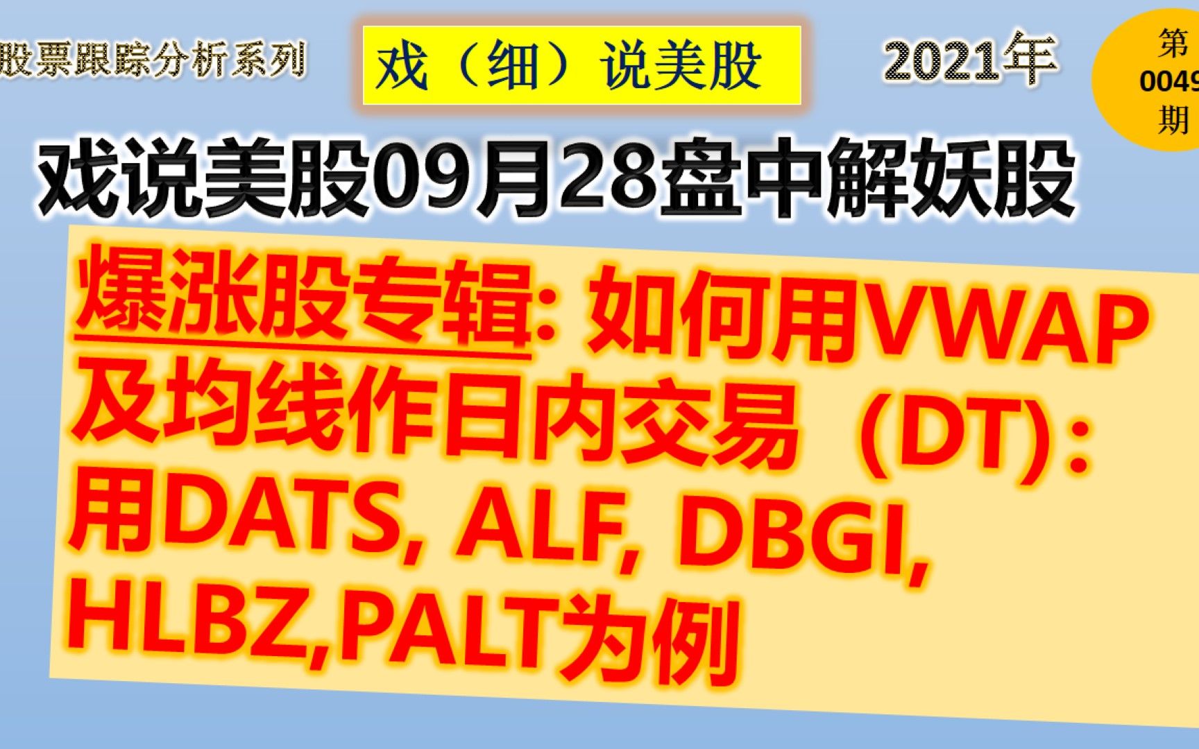 戏说美股9月28号盘中解妖股捉妖股的过程记录如何用vwap和均线作日内