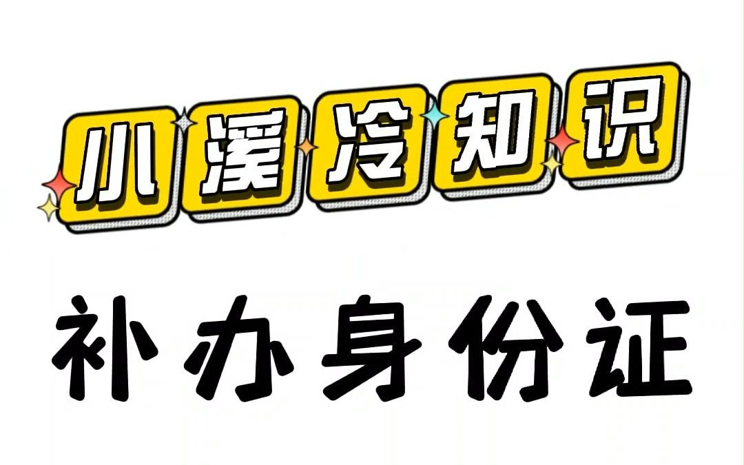 【补办身份证】让我看看是谁丢了身份证还去派出所补办?哔哩哔哩bilibili