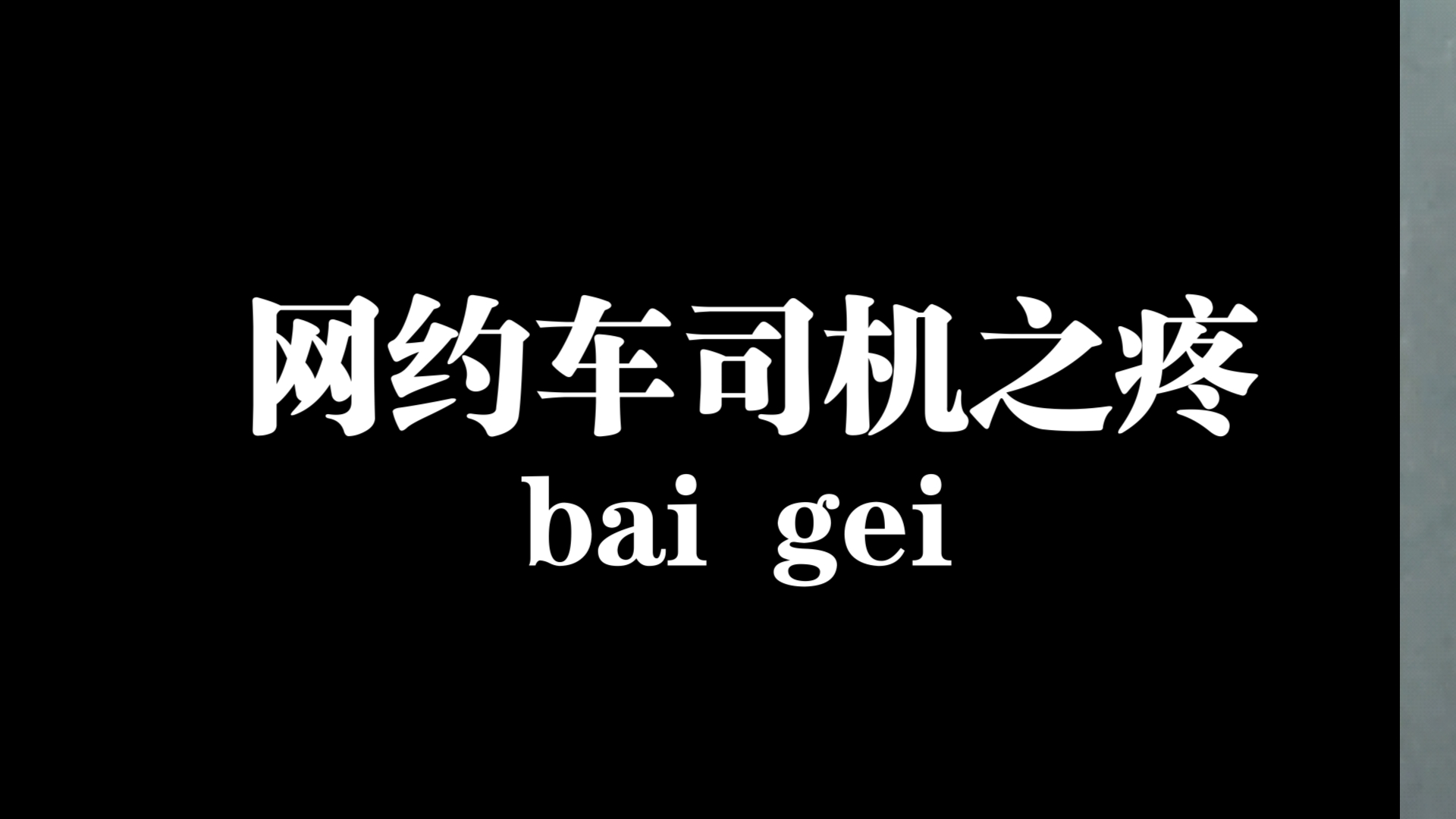 网约车司机之疼哔哩哔哩bilibili