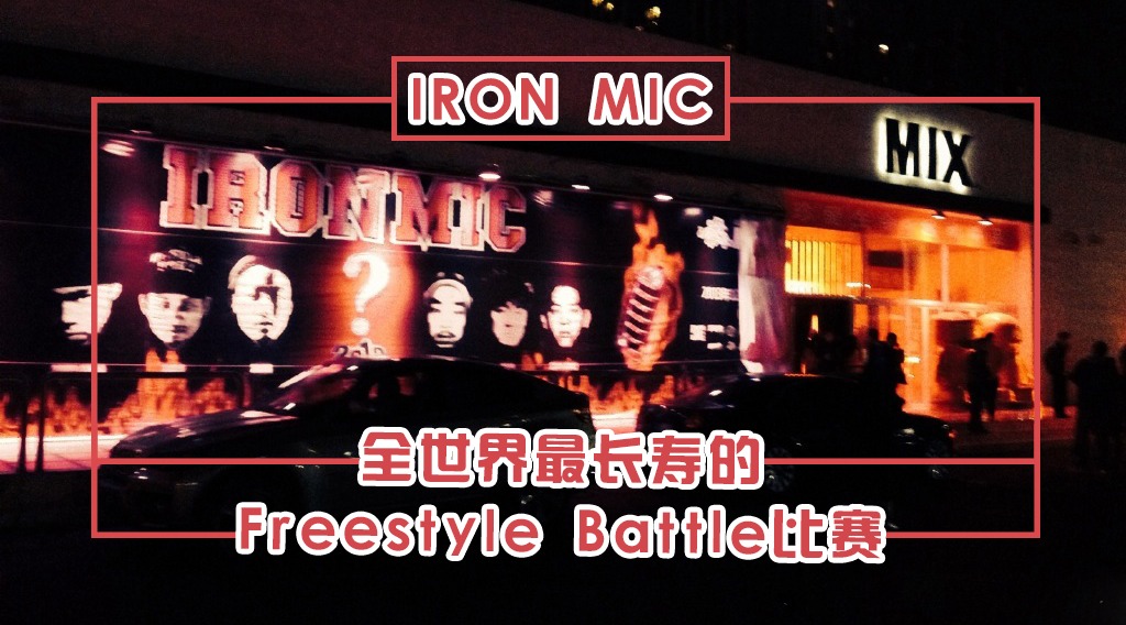 全世界最长寿的freestylebattle比赛来自中国