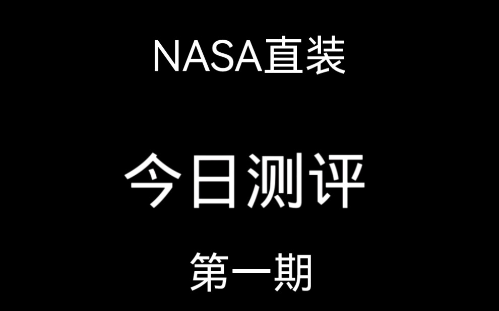 [图]可叹测评第一期，NASA直装