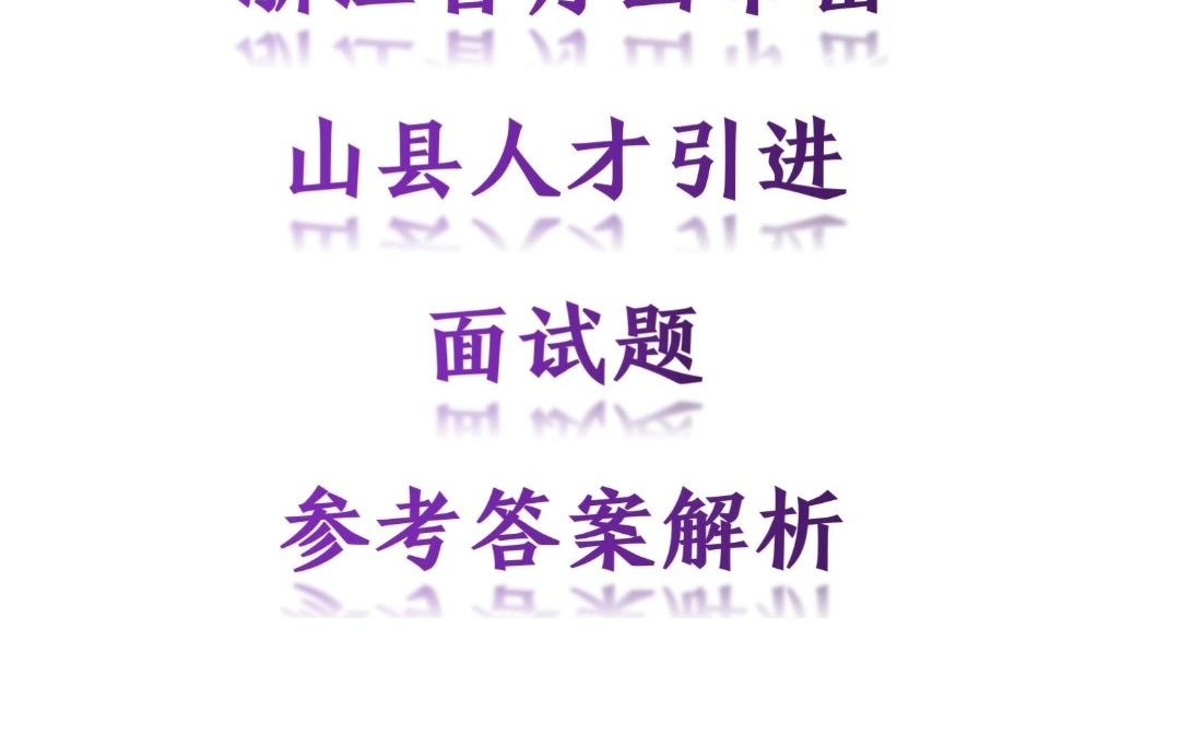 2021年5月9日浙江省舟山市岱山县人才引进面试题参考答案解析哔哩哔哩bilibili