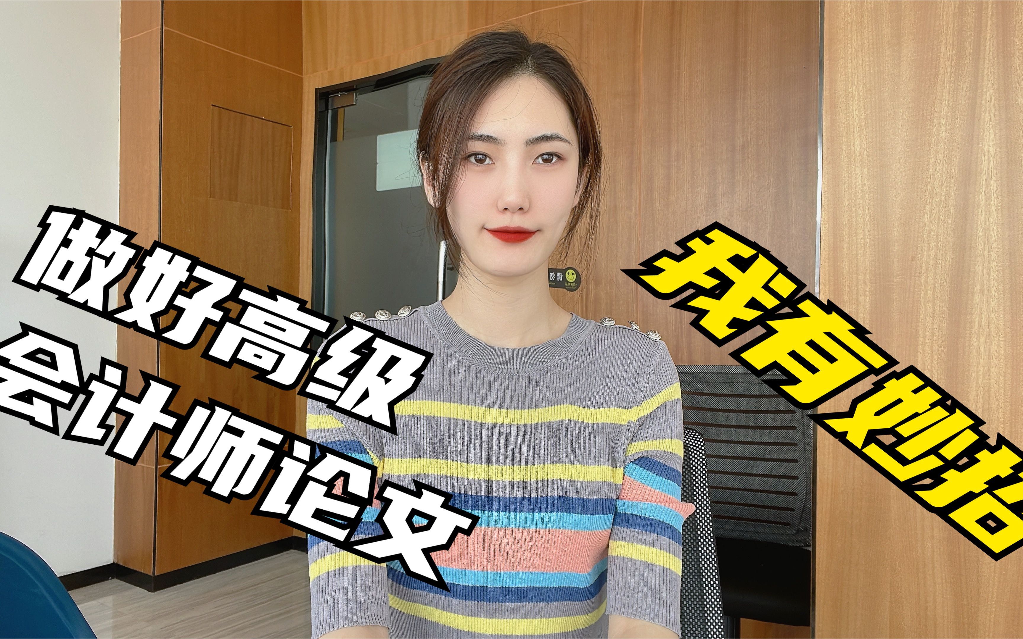 怎样准备高级会计师论文?我有妙招!哔哩哔哩bilibili