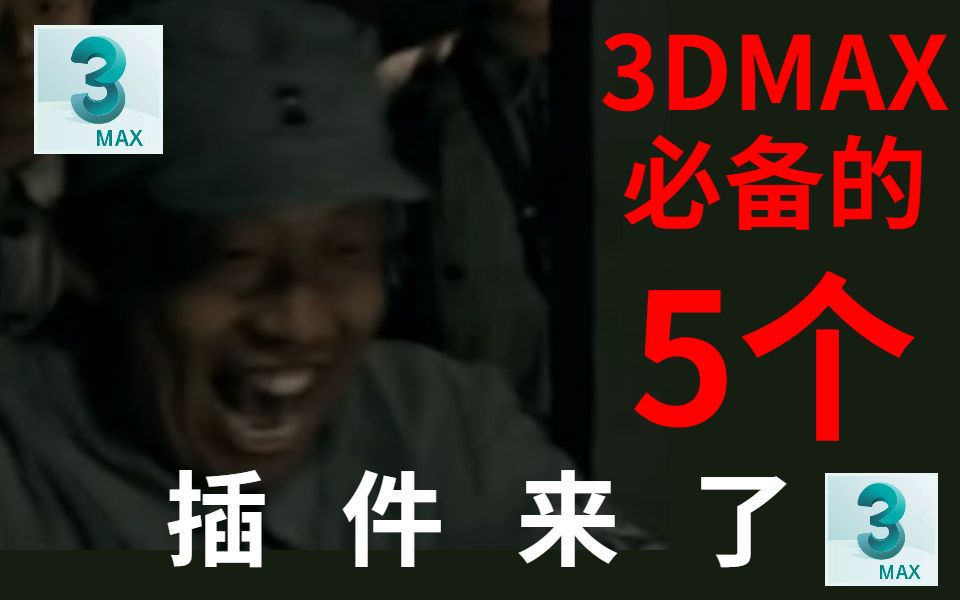 学3DMAX必备的五个神仙插件,完全免费分享,速来白嫖!哔哩哔哩bilibili