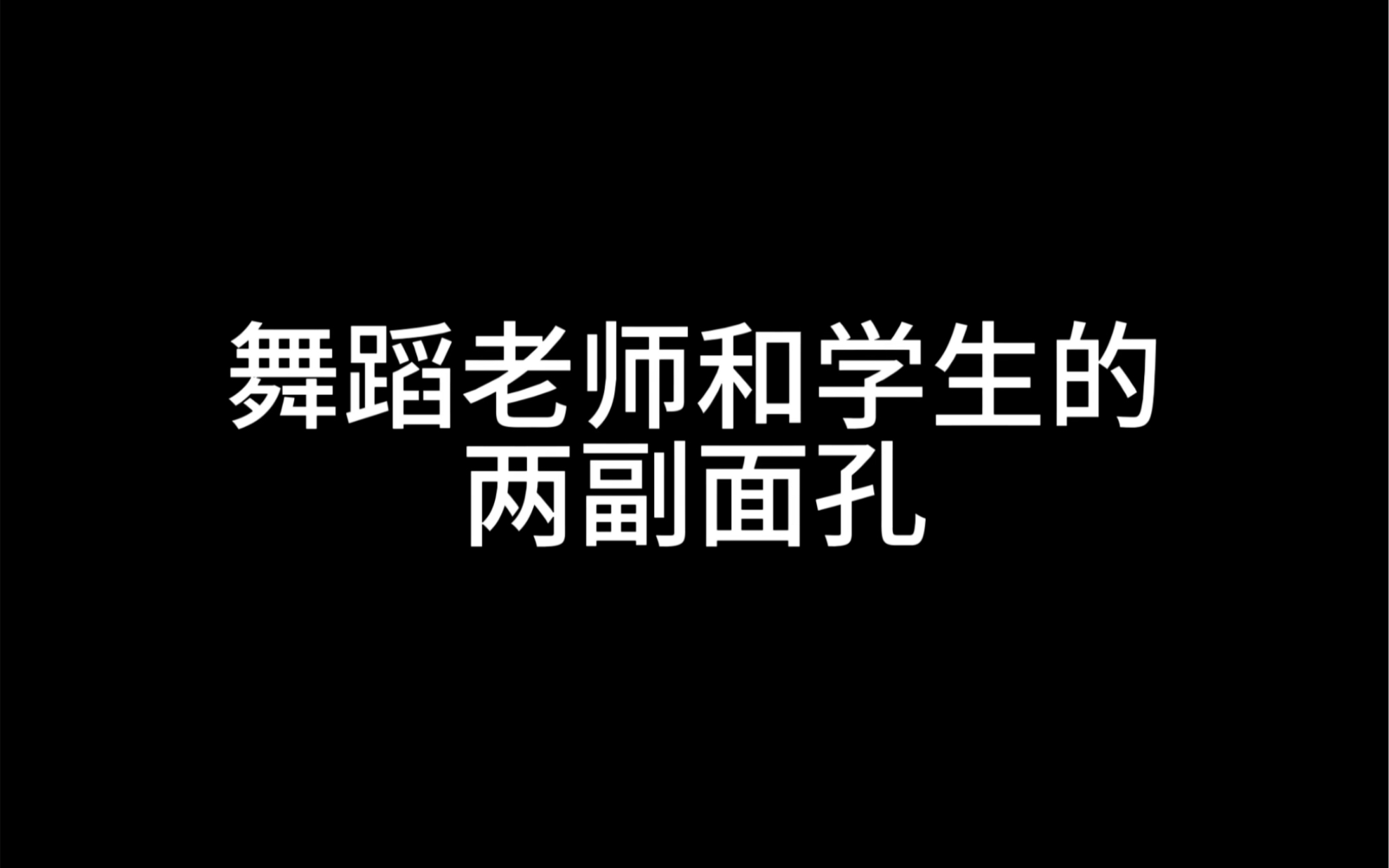 舞蹈老师和学生的两副面孔哔哩哔哩bilibili