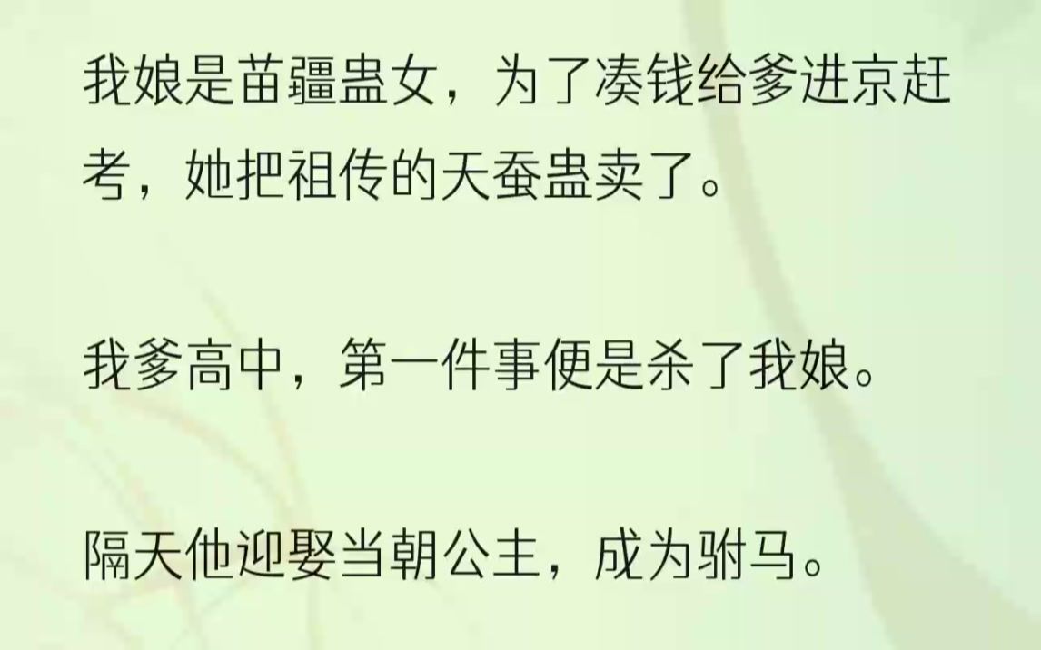 (全文完结版)我娘自小在苗疆长大,她说苗疆女子痴情,出生时便被种下相思蛊.只有真心地爱上一人,送出亲手绣的相思帕,才能解得相思蛊.「不写情....