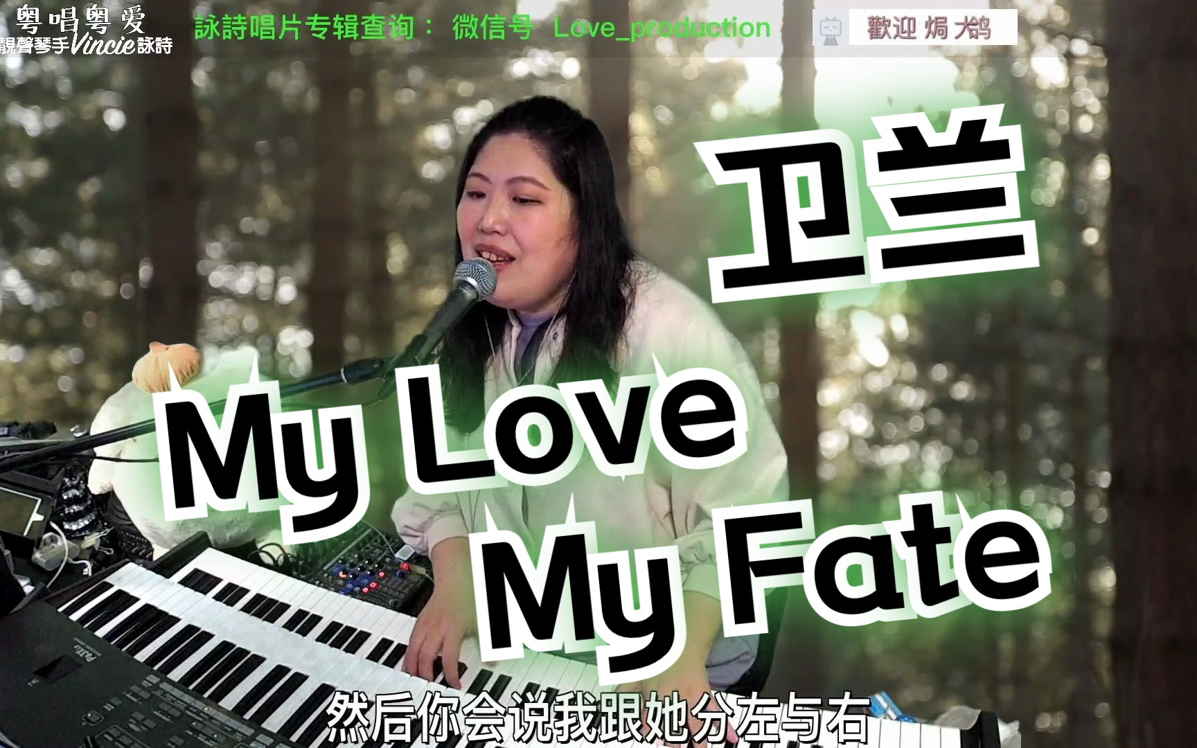 [图]【弹唱】卫兰《My Love My Fate》