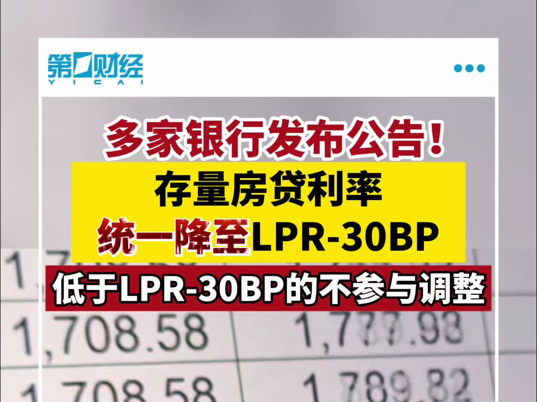 多家银行发布公告!存量房贷利率统一降至LPR30BP哔哩哔哩bilibili