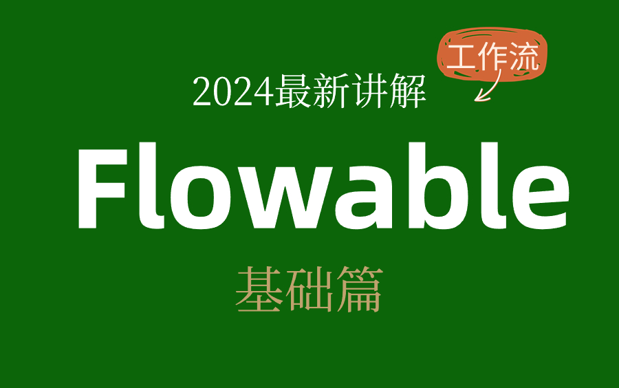 【2024】最新版本Flowable详细讲解,赶快收藏起来吧哔哩哔哩bilibili