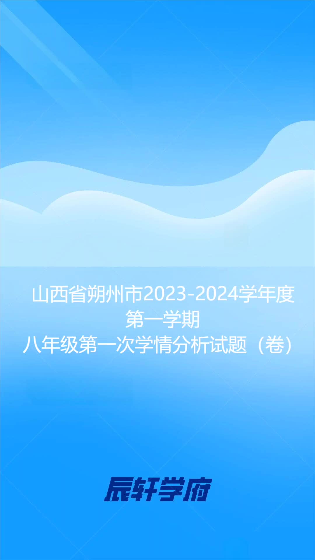 山西省朔州市20232024学年度第一学期八年级第一次学情分析试题(卷)哔哩哔哩bilibili