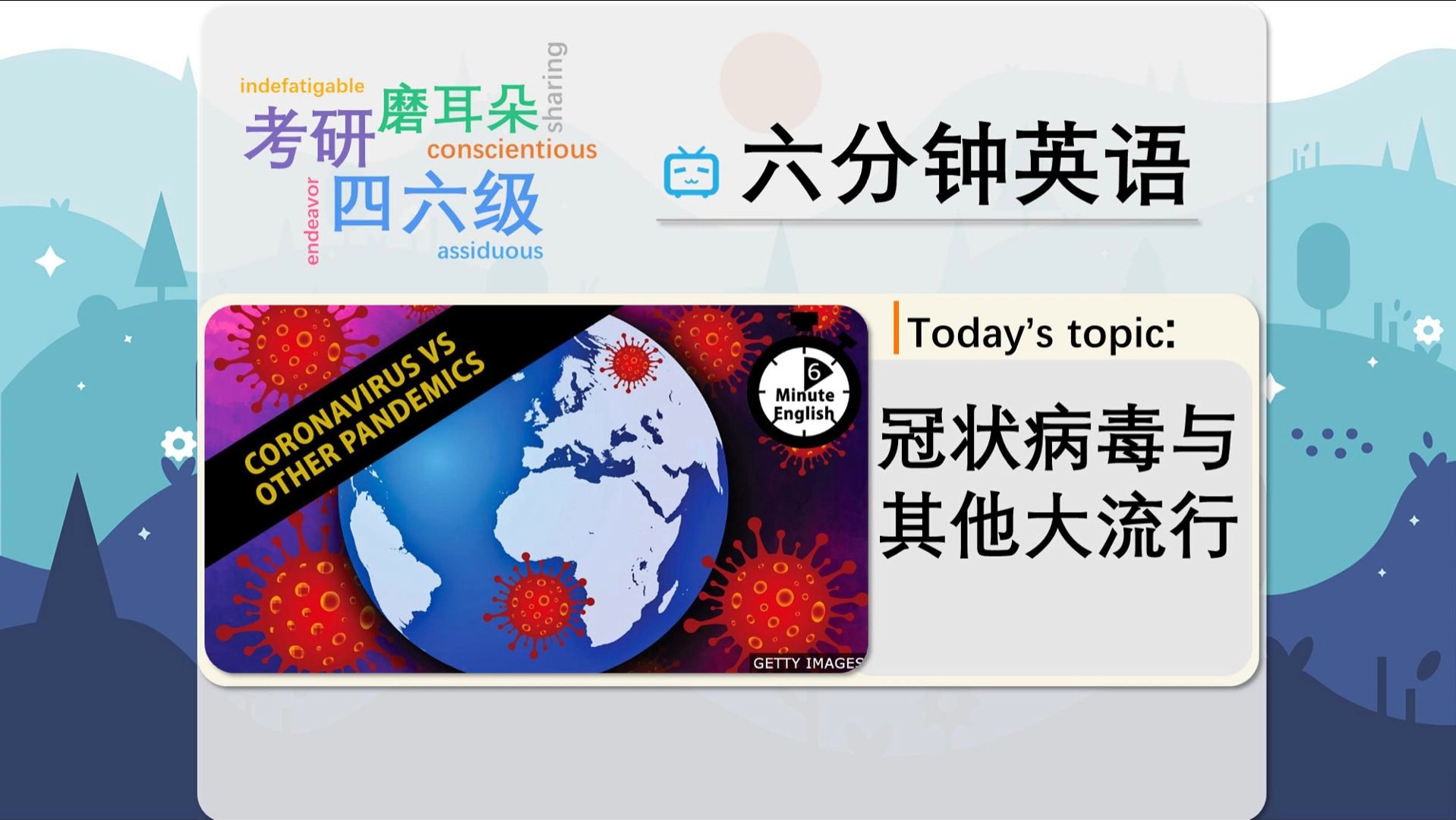 【bbc六分钟英语】冠状病毒与其他大流行