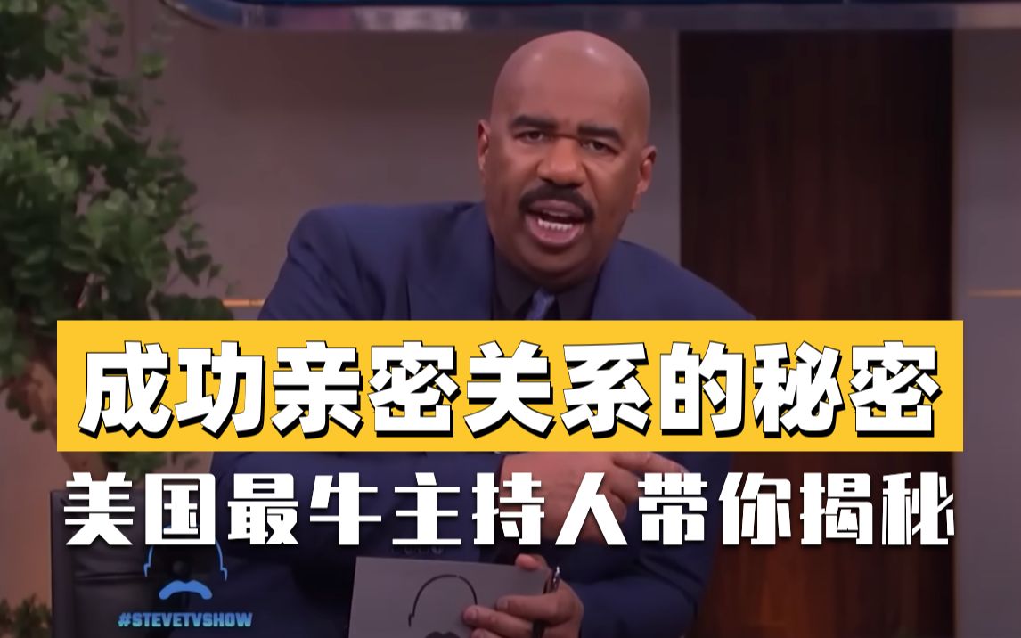 [图]【成功亲密关系的秘密】美国最牛主持人Steve Harvey带你揭秘