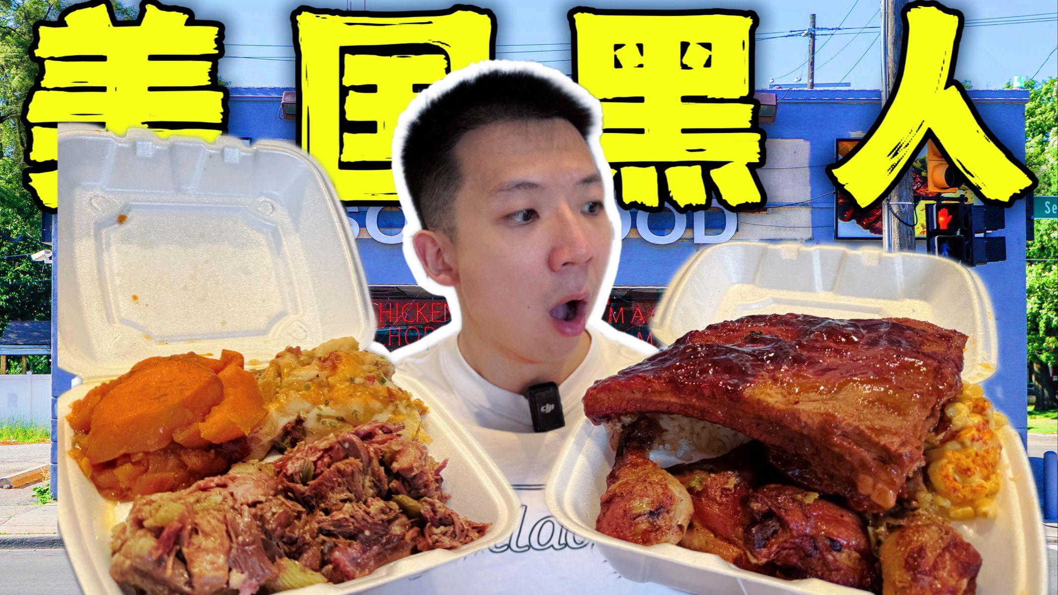 美国黑人区底层蓝领餐厅！5斤重堆成山的工人盒饭离谱！-子文又饿了-子文又饿了-哔哩哔哩视频