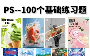 Download Video: PS教程｜100个PS新手小白必备的基础入门设计练习题，每日一练，轻松掌握，这求职的作品不就有了！