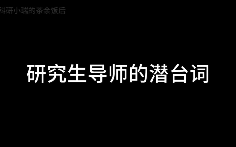 研究生导师的潜台词哔哩哔哩bilibili