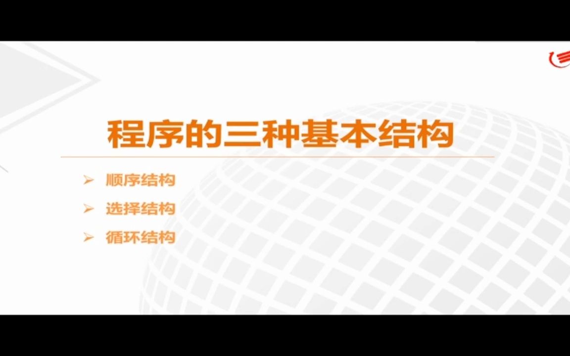 【信息技术必修一】数据与计算 32程序的三种基本结构哔哩哔哩bilibili