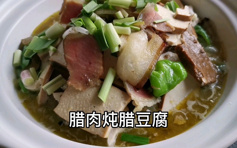 冬天的美食腊豆腐,湖南常德厨子配上腊肉炖一锅,豆香味浓腊足哔哩哔哩bilibili