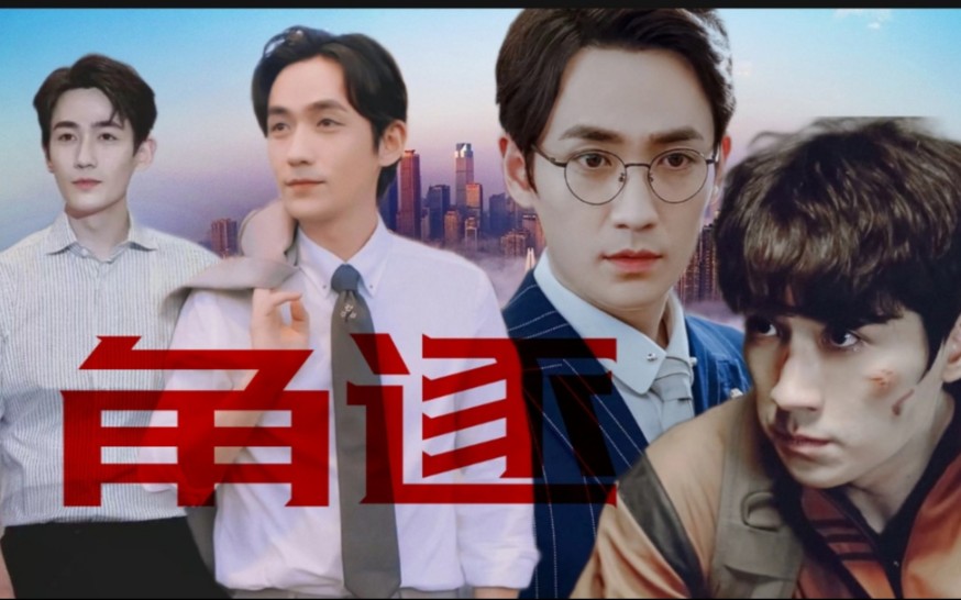 《角逐》沈巍|吴邪|井然|陈一鸣第一集_哔哩哔哩 (゜-゜)つロ 干杯