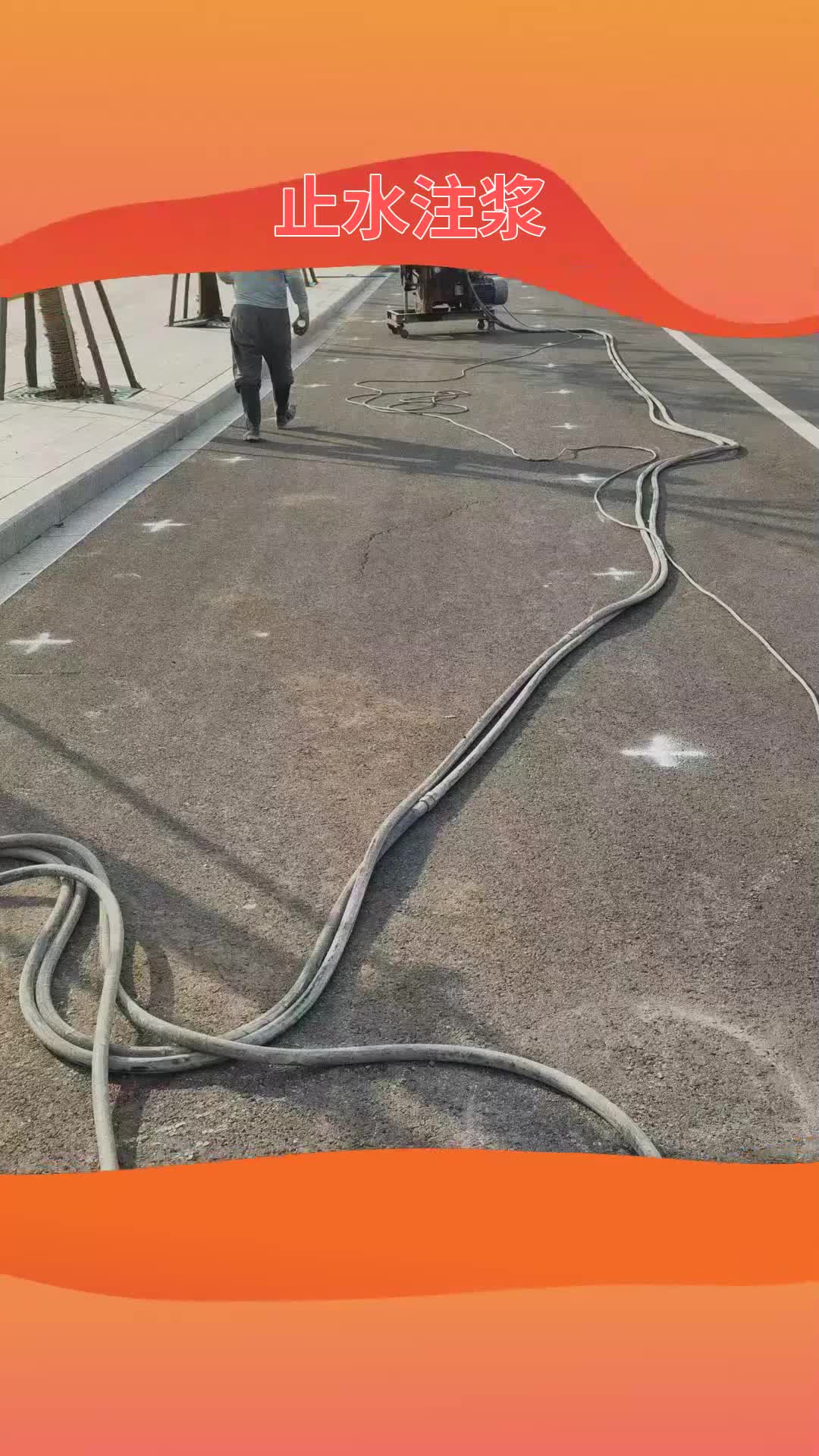 甘孜止水注浆施工 #止水注浆 #高压注浆灌浆