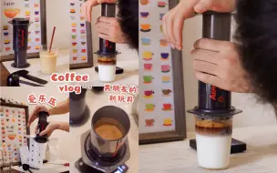 Tải video: Coffee vlog/男朋友的新玩具 爱乐压~