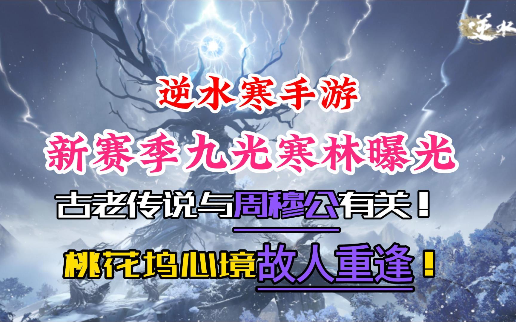 逆水寒手游新赛季九光寒林曝光!古老传说与周穆公有关!哔哩哔哩bilibili