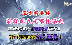 下载视频: 逆水寒手游新赛季九光寒林曝光！古老传说与周穆公有关！