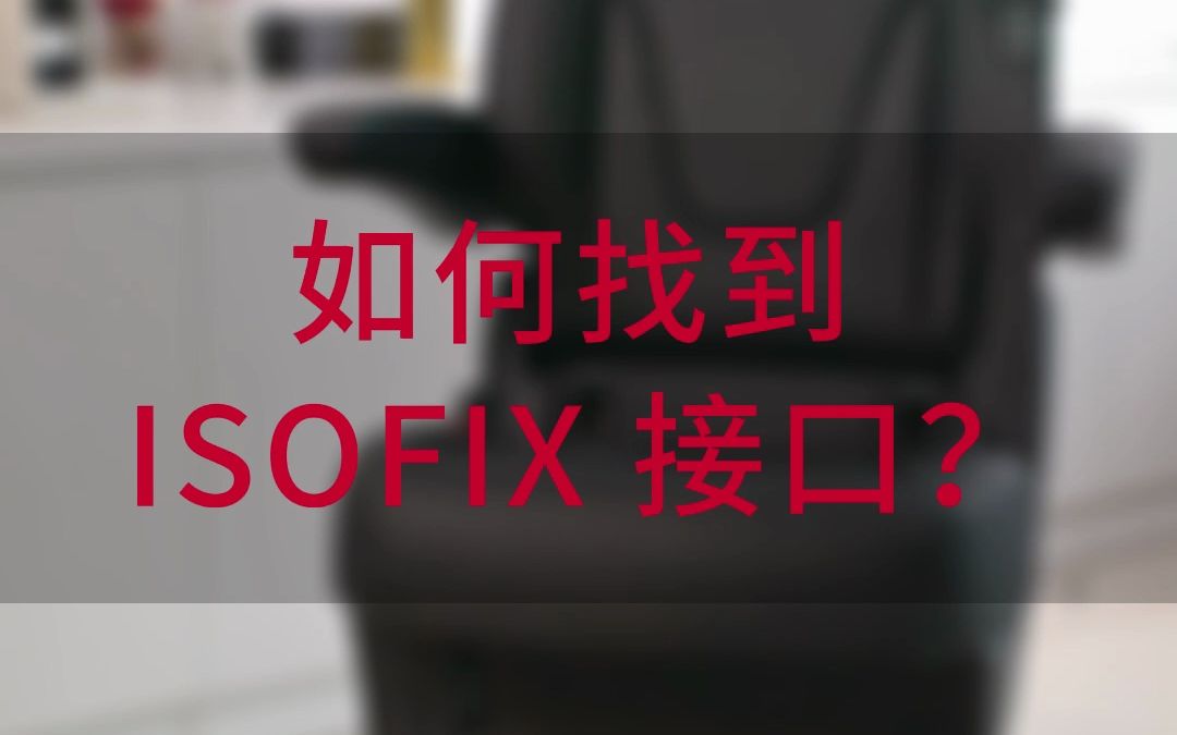 如何找到ISOFIX接口哔哩哔哩bilibili