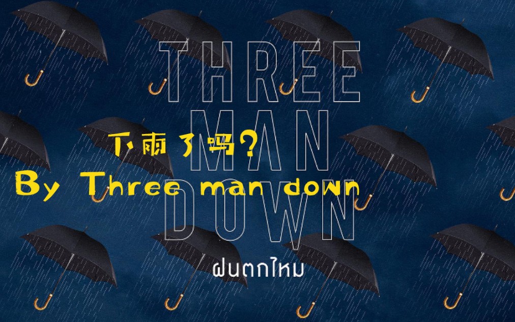 ✨教唱✨《下雨了吗?》By Three Man Down哔哩哔哩bilibili