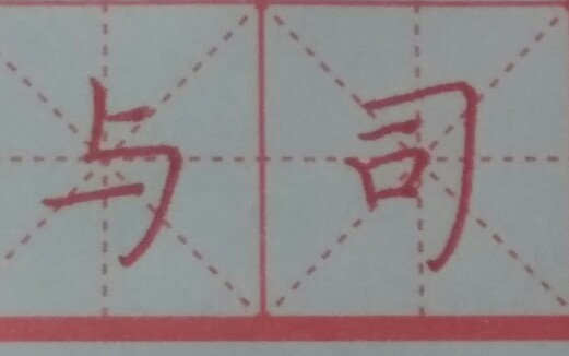 与 司 二字写法交流哔哩哔哩bilibili