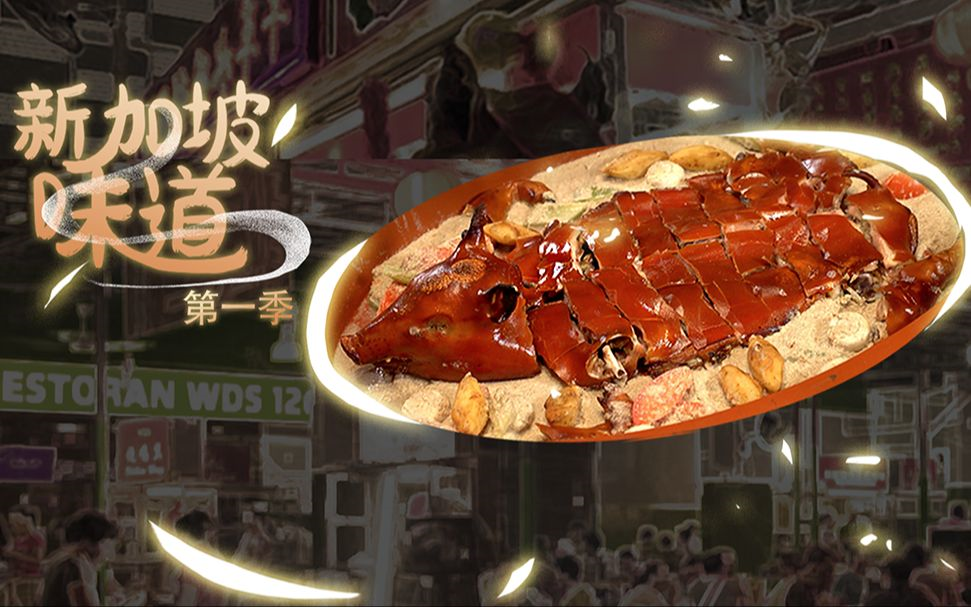 [图]美食纪录片《新加坡味道》 全10集 恰饭版