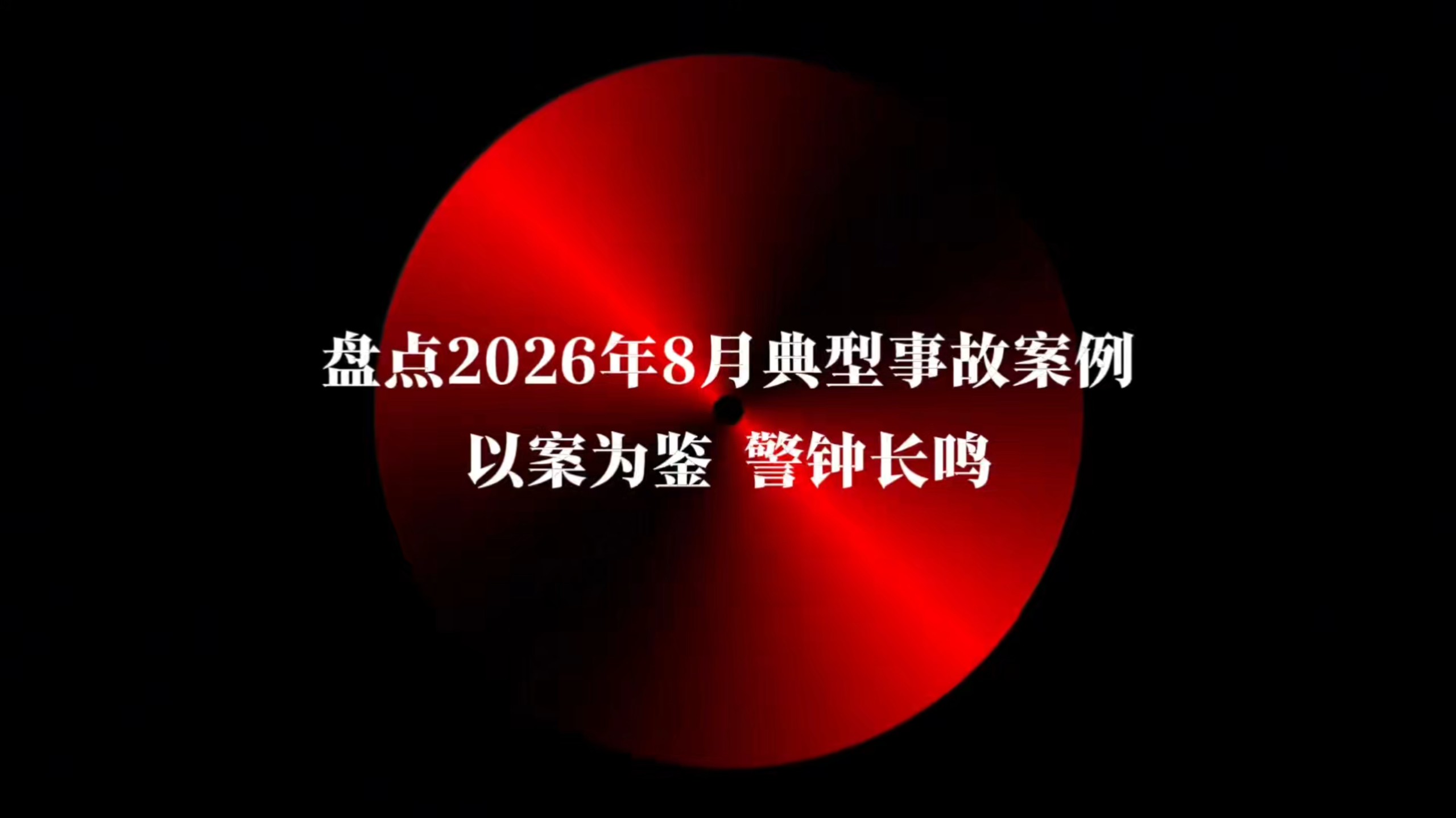 2026年8月典型事故案例警示，以案为鉴，警钟长鸣！（视频编号：202608271）