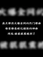 Video herunterladen: 火爆全网的热门歌曲，每首都是破亿播放，网友：被狠狠震撼到了