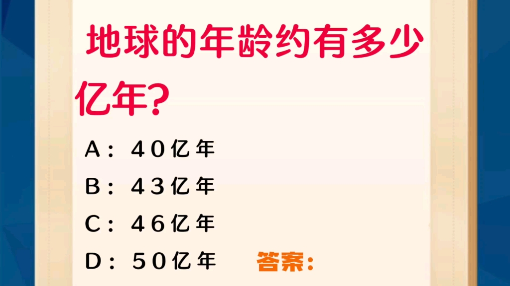 常识每日刷题:地球的年龄约有多少亿年哔哩哔哩bilibili