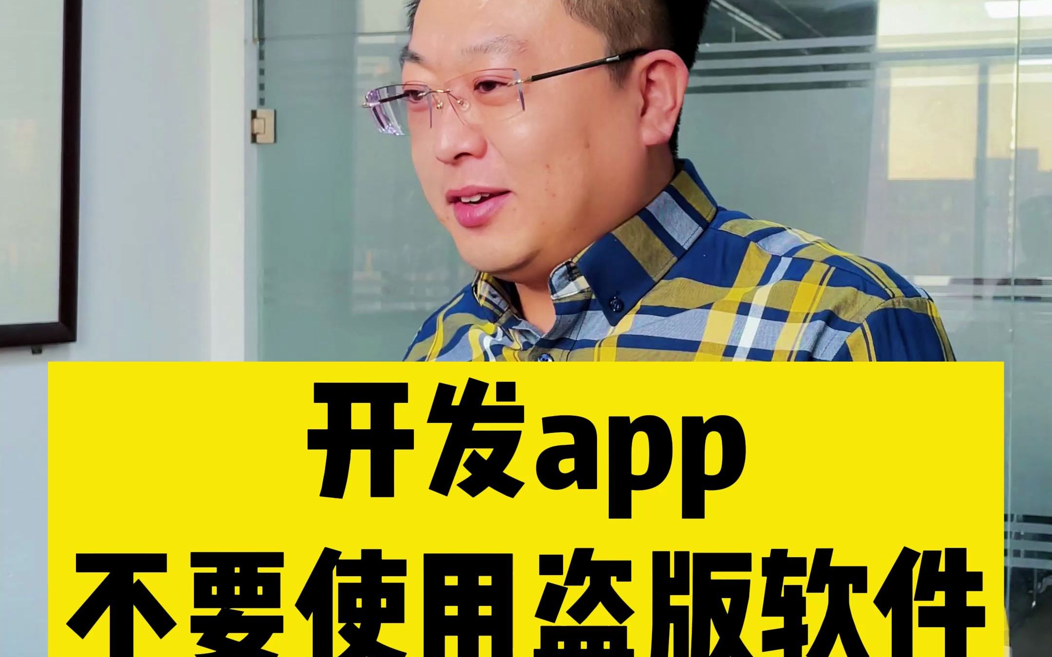 开发app,不要使用盗版软件哔哩哔哩bilibili