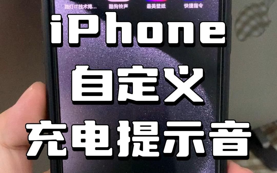 【玩机】如何修改iphone充电提示音!