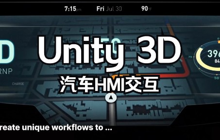 【视觉客汽车HMI设计中心】 Chap 908 Unity 3D实现汽车HMI交互开发 ,与Unreal Engine 虚幻同等效果哔哩哔哩bilibili