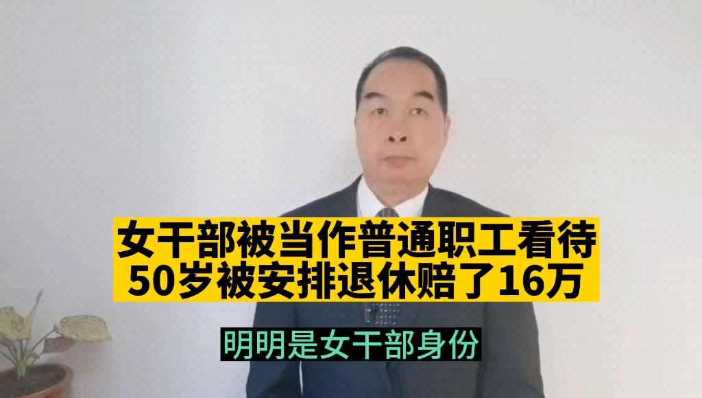 女干部被当作普通职工看待50岁安排退休,公司赔了16万.哔哩哔哩bilibili