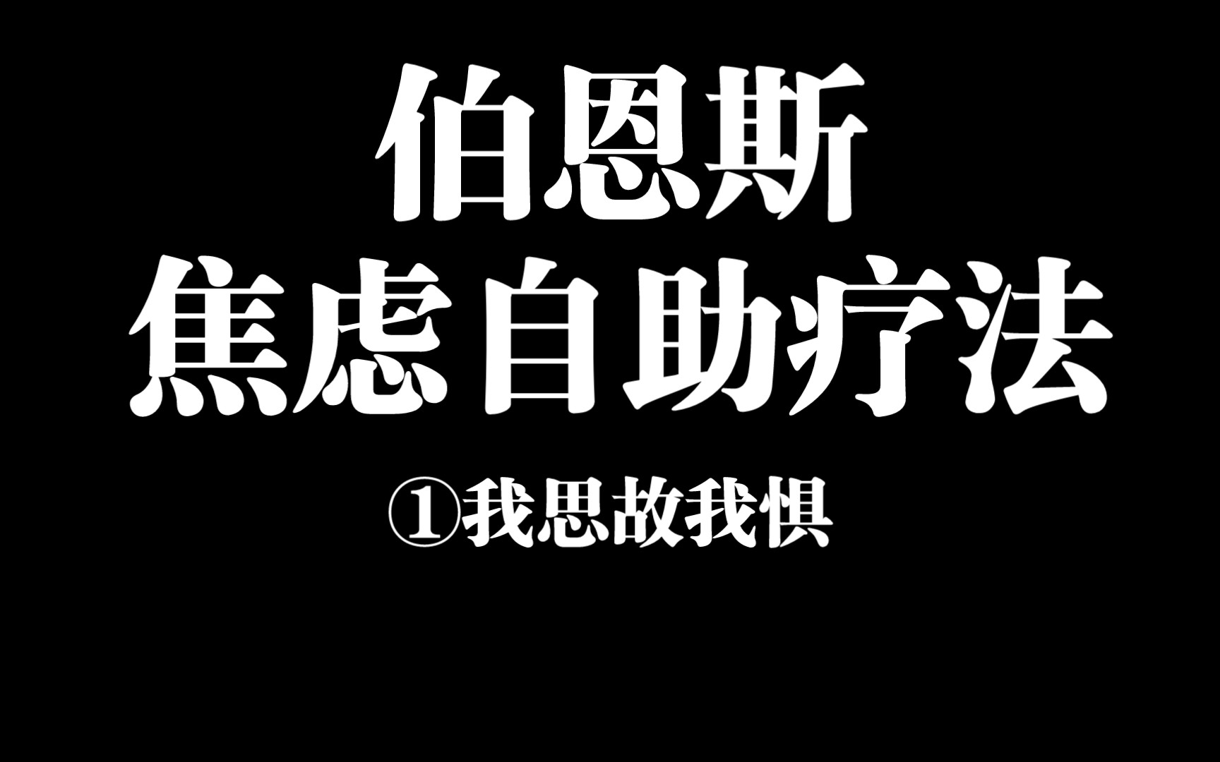 [图]【伯恩斯焦虑自助疗法①】我思故我惧